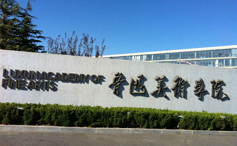 鲁迅美术学院