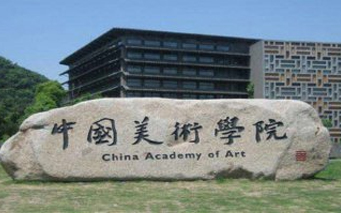 中国美术学院