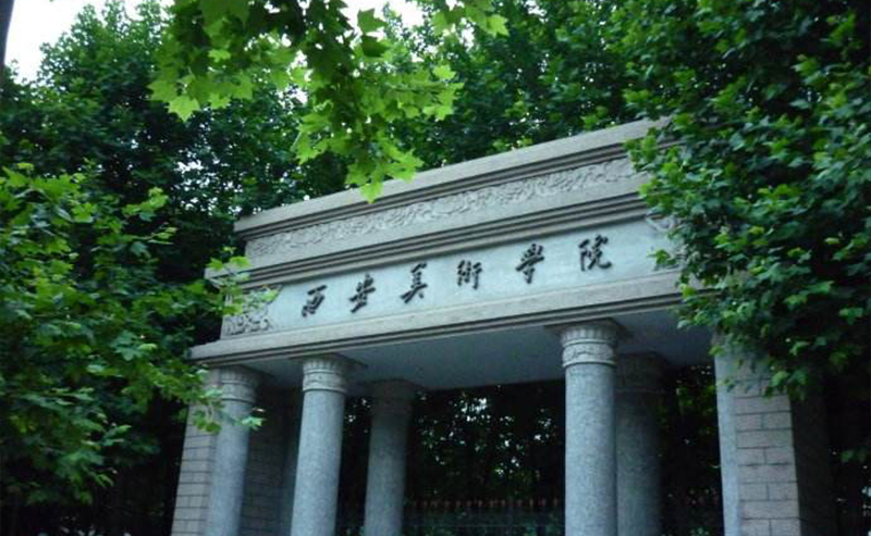西安美术学院