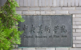 中央美术学院