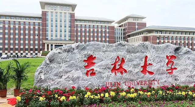 吉林大学