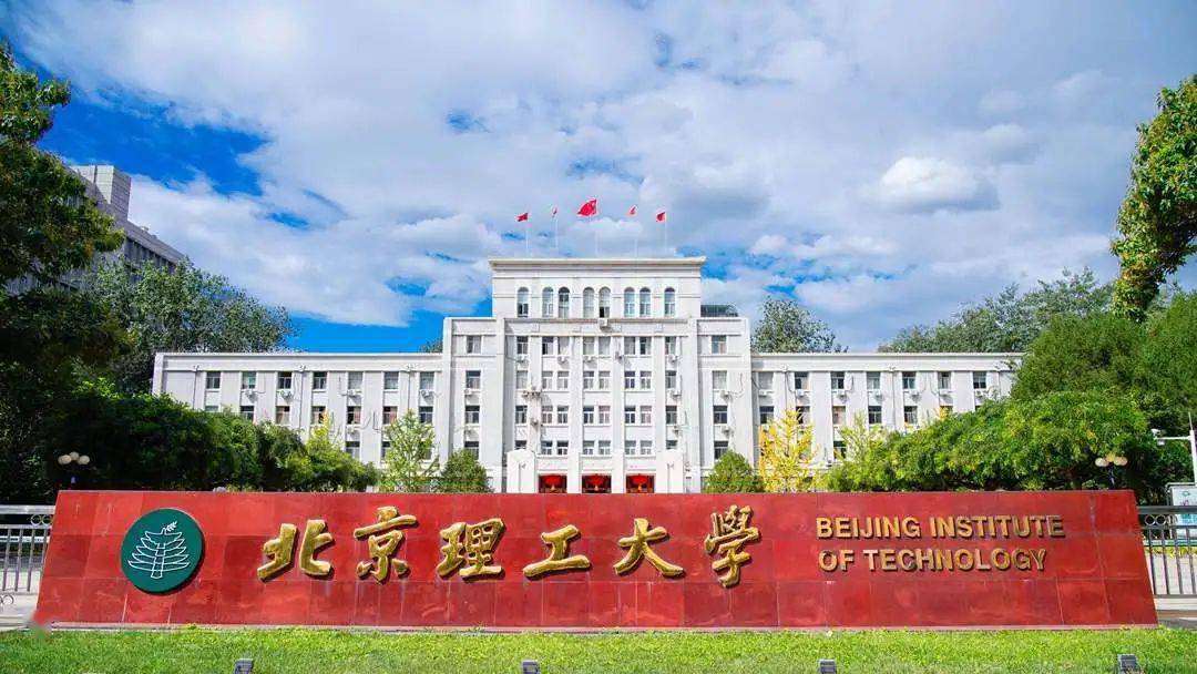 北京理工大学