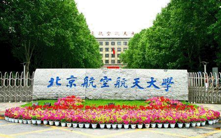 北京航空航天大学