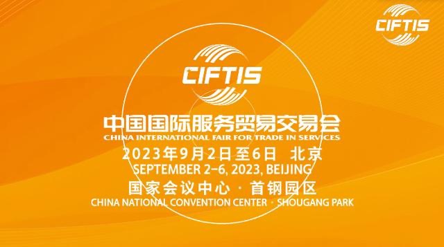 2023年服贸会在京圆满闭幕 