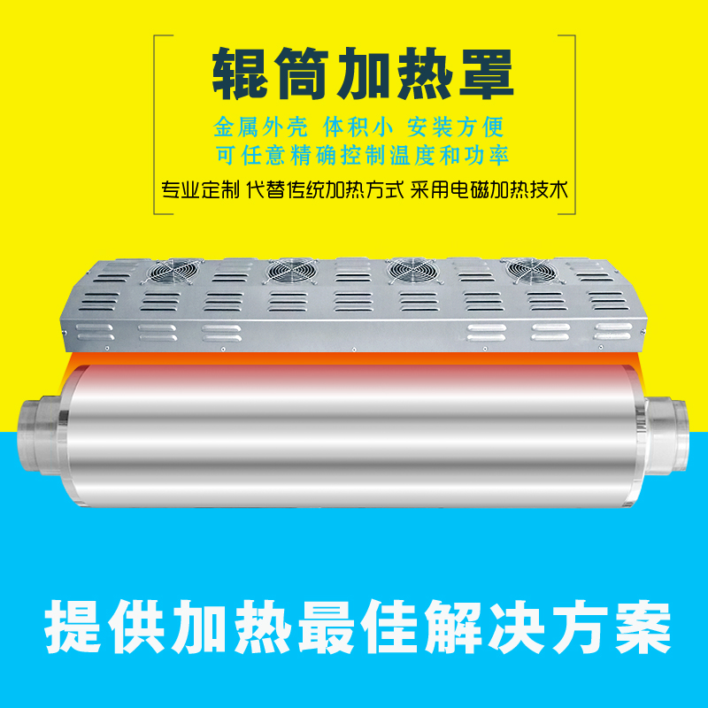 輥筒加熱罩