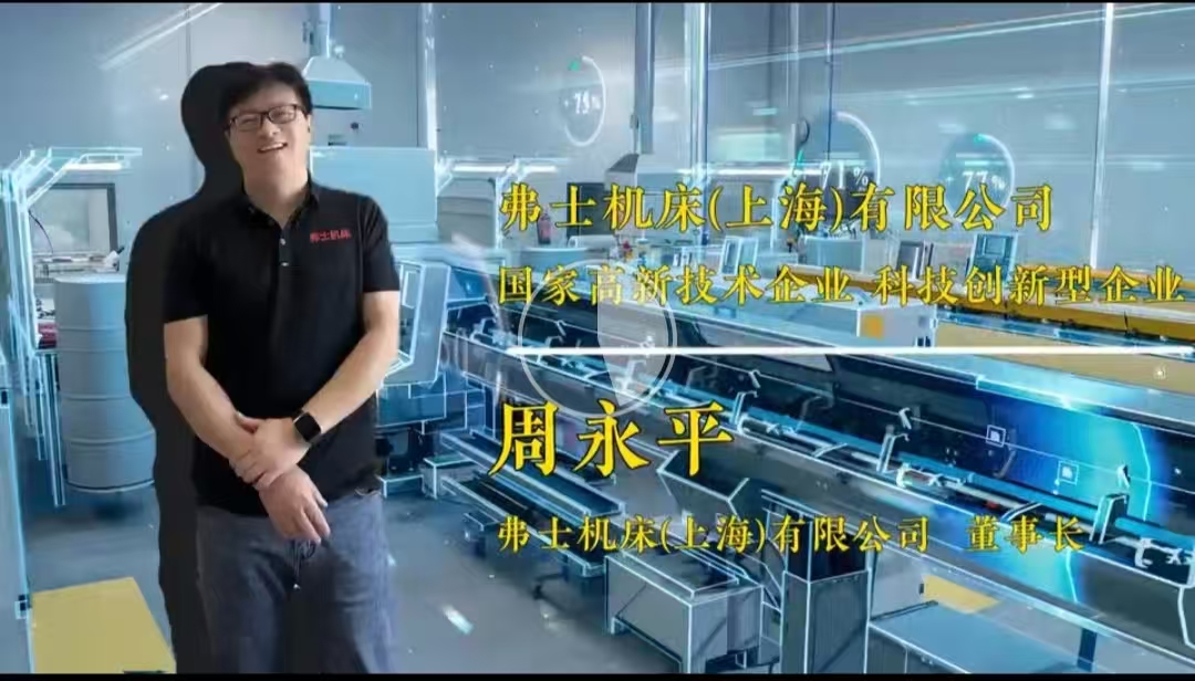 弗士机床入园受访