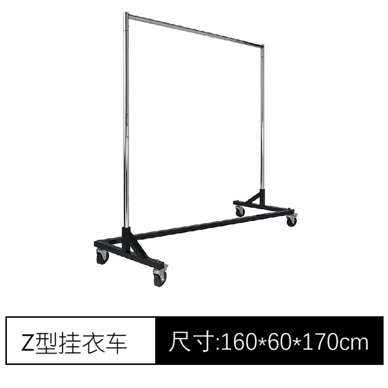 挂衣车、衣架车、活动挂衣杆、Z型挂衣架