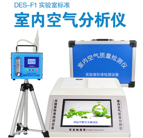 室内空气分析仪DES-F1