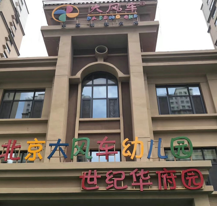 北京大风车幼儿园