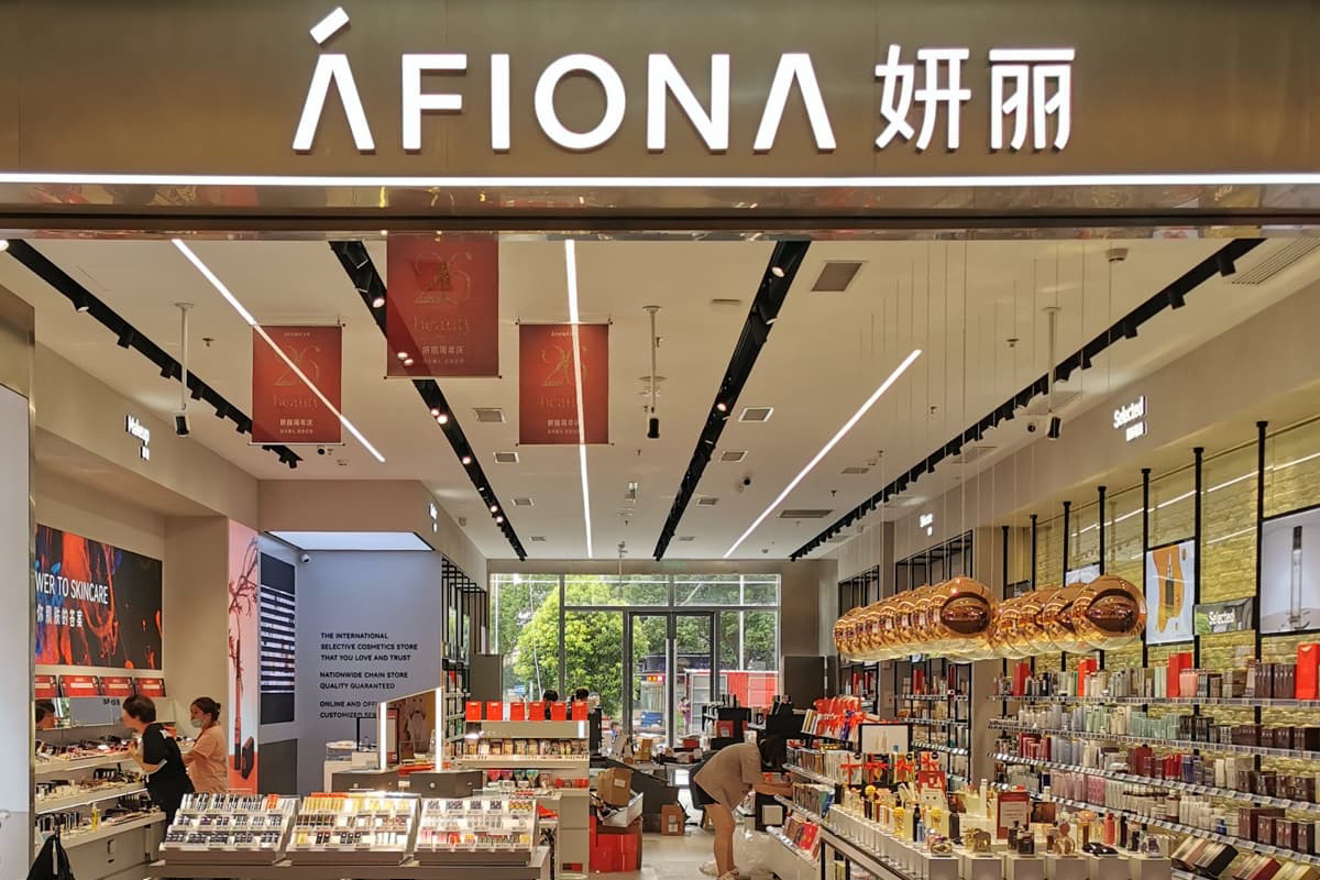 AFIONA妍丽，国内知名进口化妆品零售连锁企业。