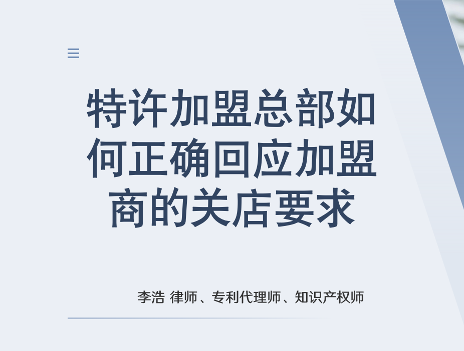 如何回应加盟商的关店要求 如何回应加盟商的关店要求