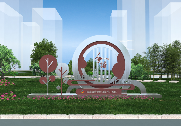 合肥经济技术开发区南艳湖公园《和谐》主题景观雕塑
