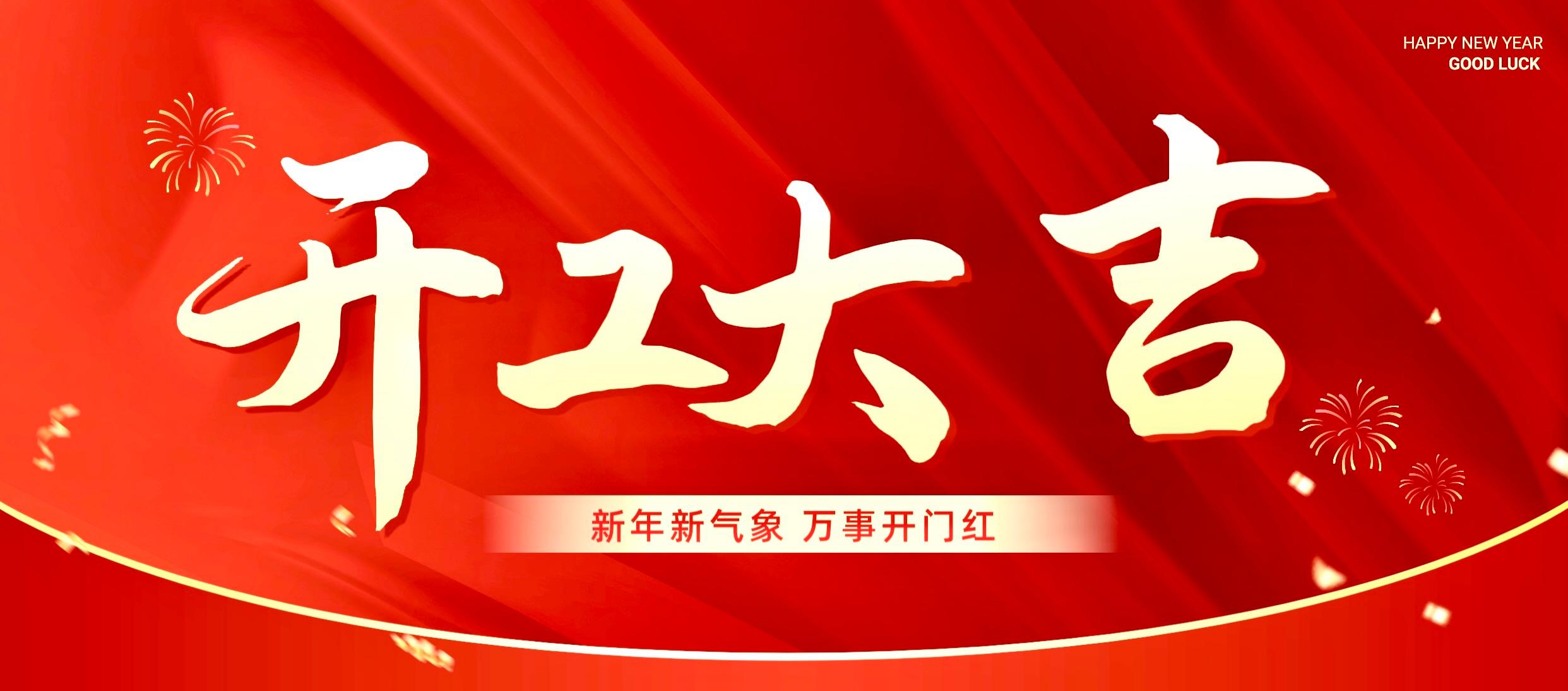 2026开工大吉！新岁启封，奔赴新程！