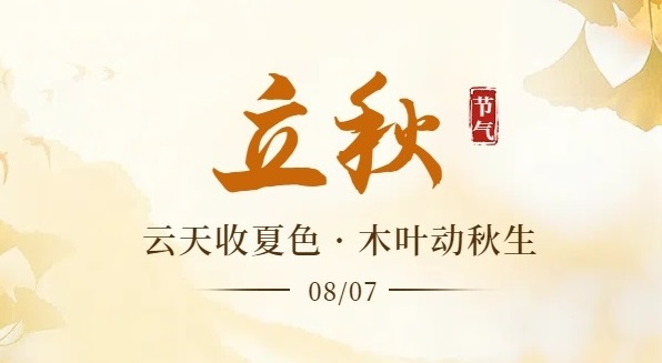 立秋|是收获，更是蓄力再出发！