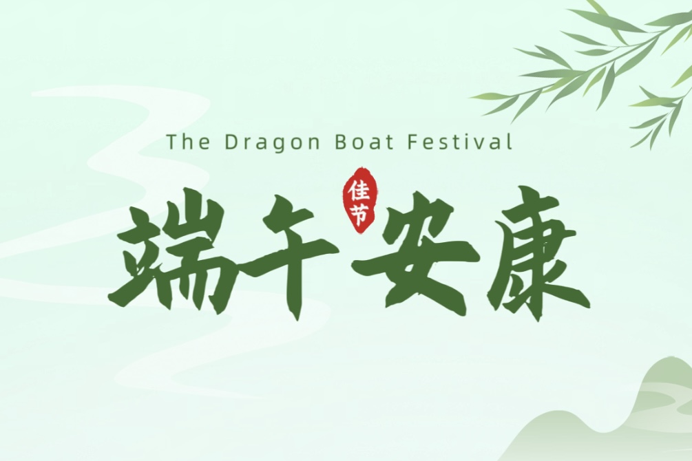 粽情端午 | 长沙天和钻具祝您和家人端午安康！