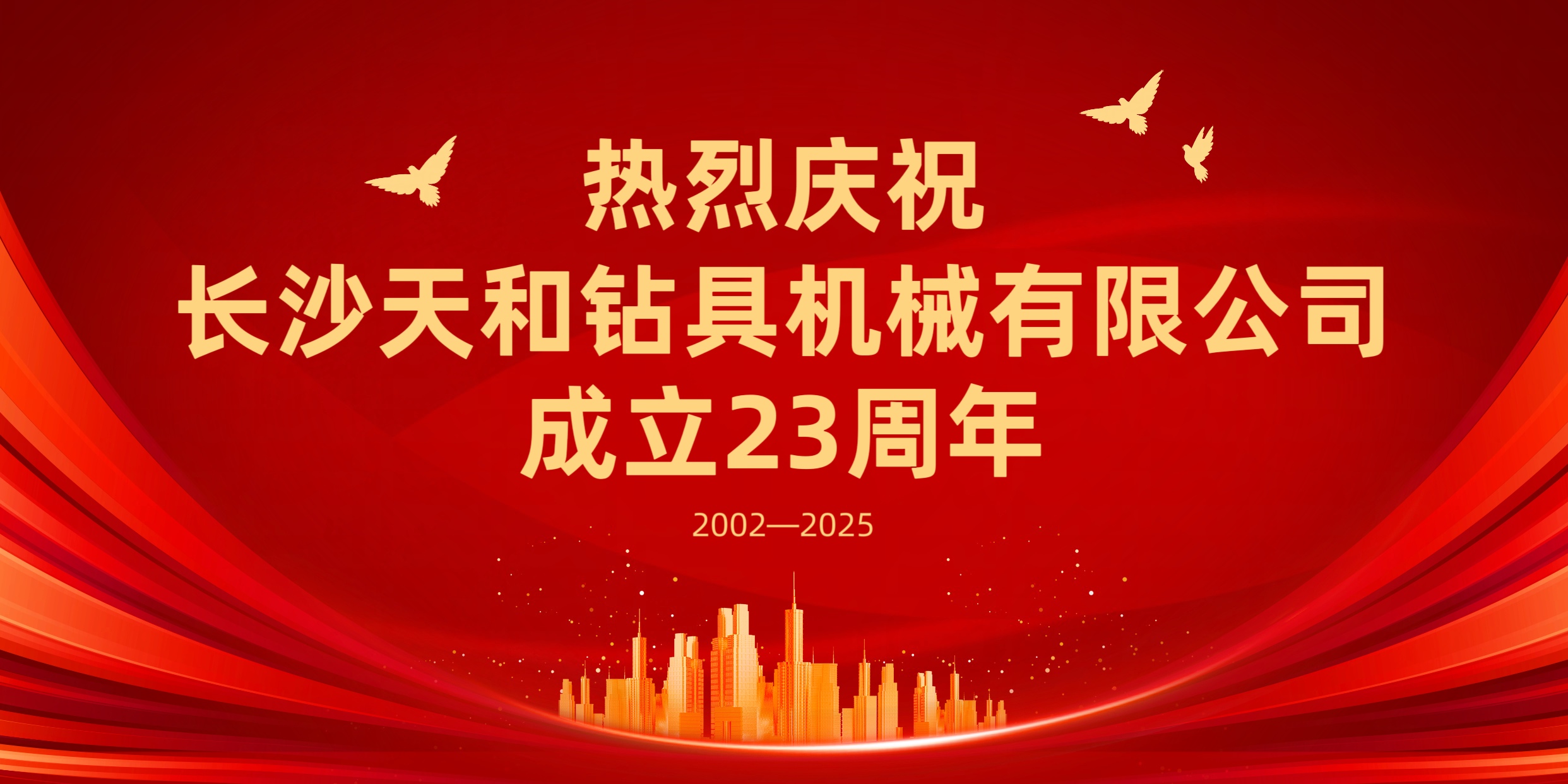 廿三载砥砺前行，新征程再谱华章