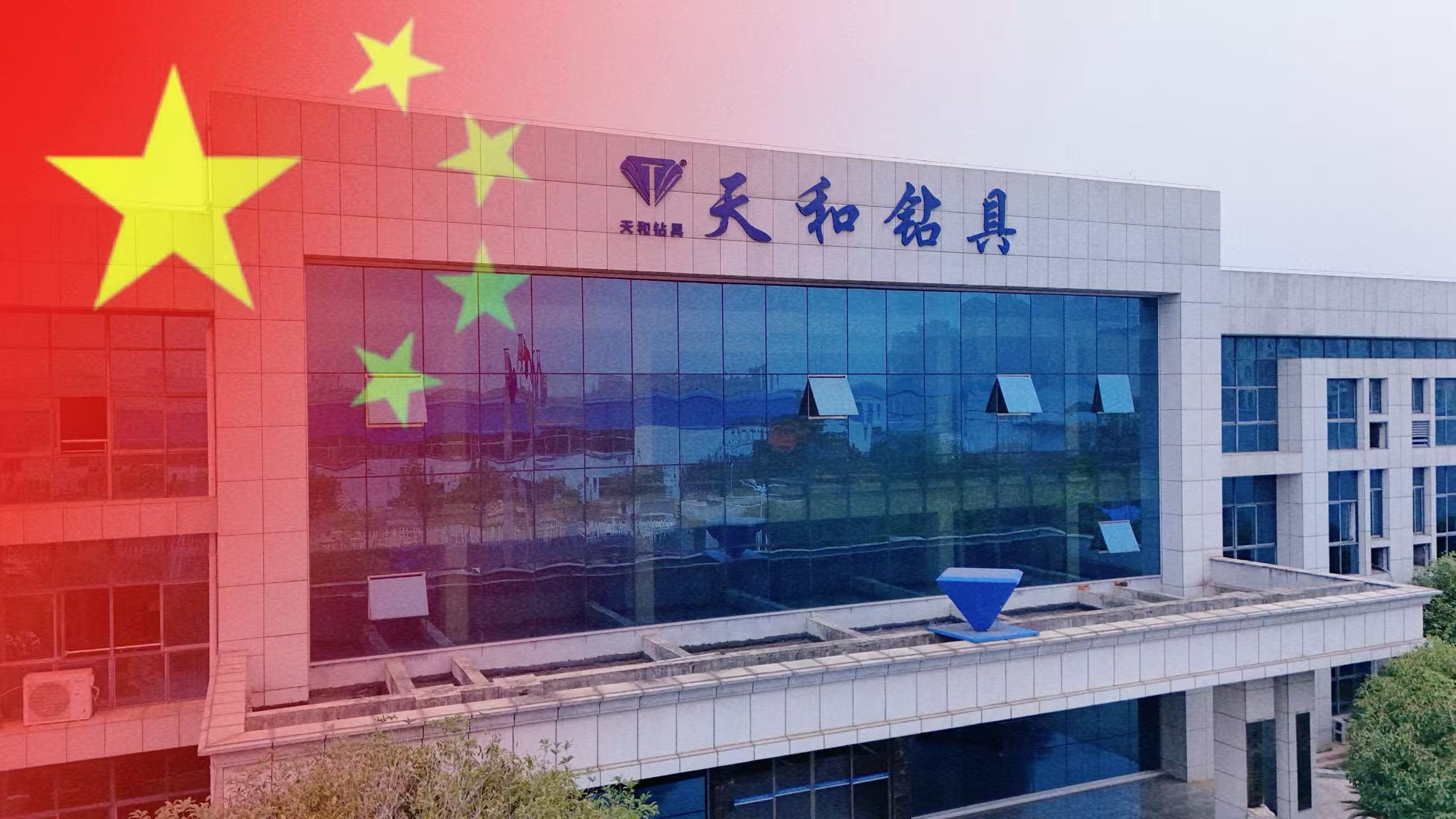 迎中秋 庆国庆|快来接收来自天和钻具的节日祝福！ 