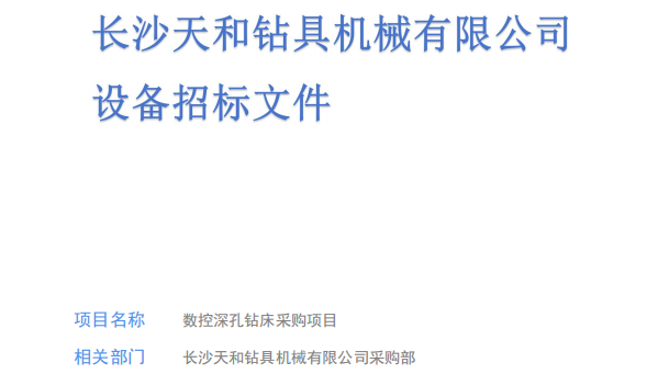 长沙天和钻具机械有限公司设备招标文件（深孔钻）