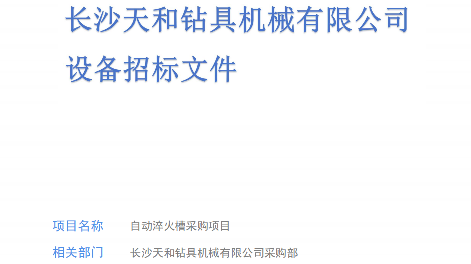长沙天和钻具机械有限公司设备招标文件（淬火槽）