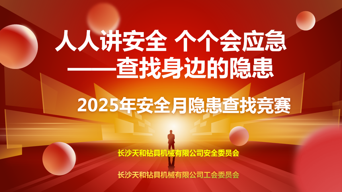 安全无小事，责任重于山，天和钻具开展安全月活动