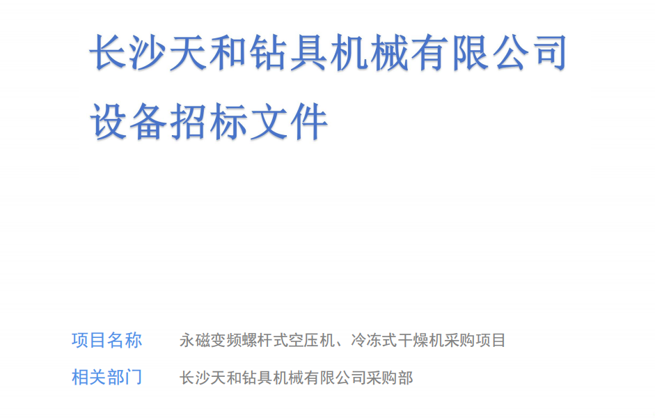 长沙天和钻具机械有限公司设备招标文件（永磁变频螺杆式空压机、冷冻式干燥机采购项目）