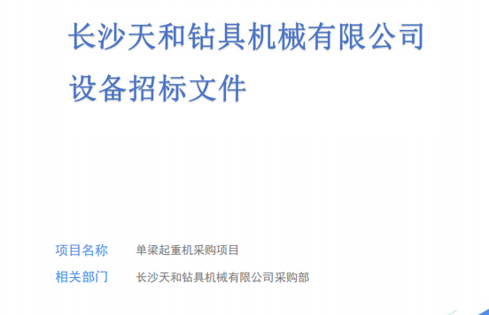 长沙天和钻具机械有限公司设备采购招标文件(起重机)