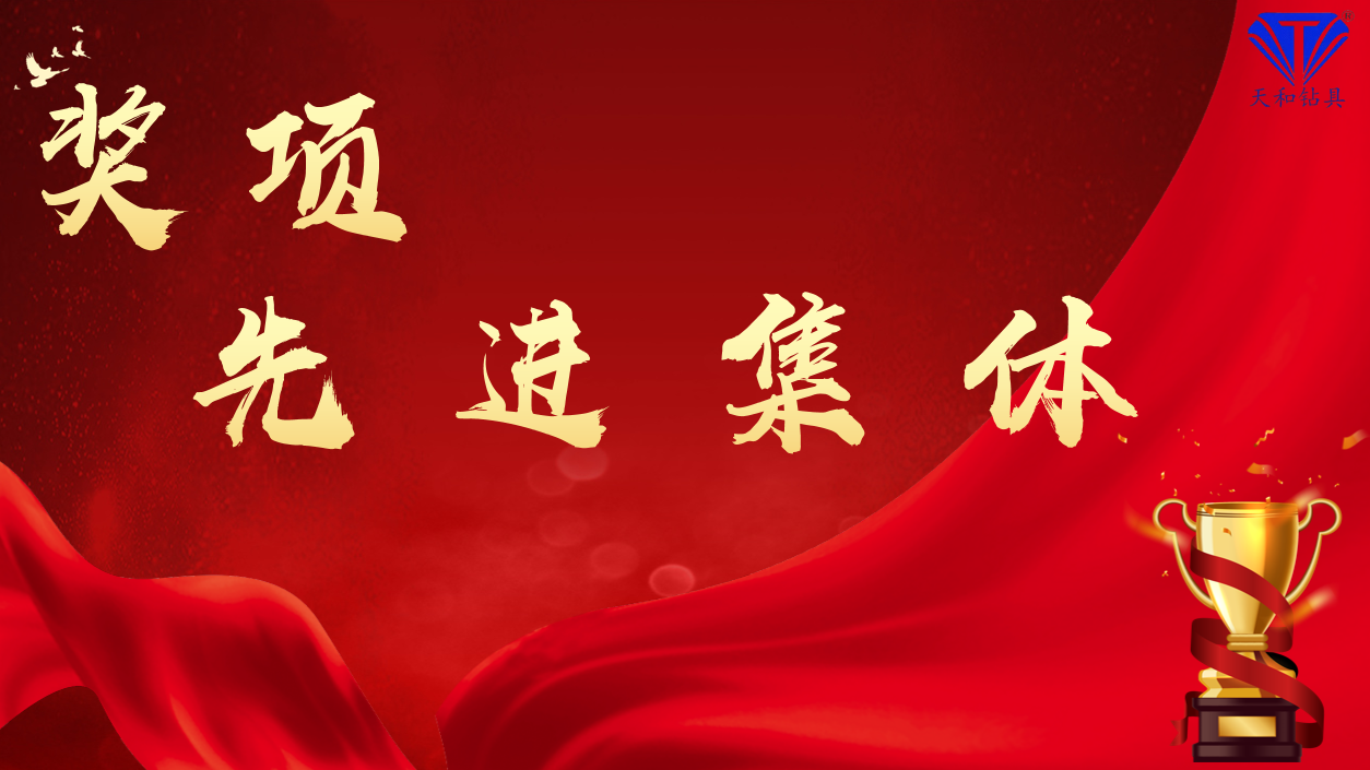 2024表彰大会——先进集体