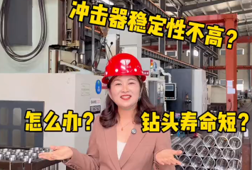 潜孔钻具，冲击器稳定性不高、钻头寿命短，怎么办？天和钻具来解决您的顾虑！