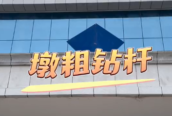 凿岩钻具王中王，选择天和强中强！天和钻具系列之墩粗钻杆