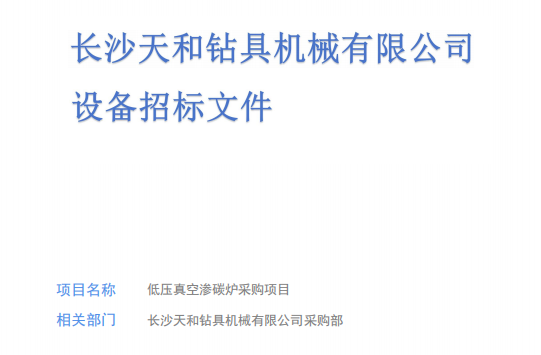 长沙天和钻具机械有限公司设备招标文件(低压真空渗碳炉采购项目)