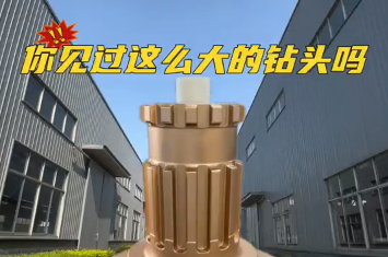 你见过这么大的钻头吗？