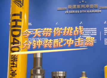 一个视频告诉您如何装配冲击器
