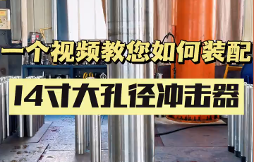 一个视频带您了解如何装配14寸大孔径冲击器