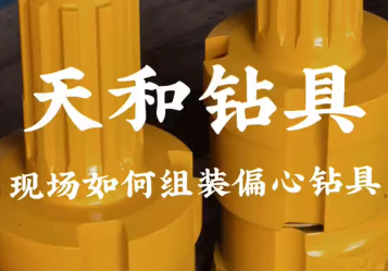 如何在现场组装偏心钻具