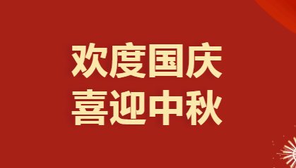 放假通知|欢度国庆 喜迎中秋！