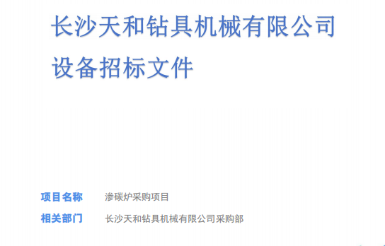 长沙天和钻具机械有限公司设备采购招标文件(渗碳炉)