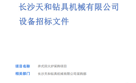 长沙天和钻具机械有限公司设备采购招标文件(井式炉)