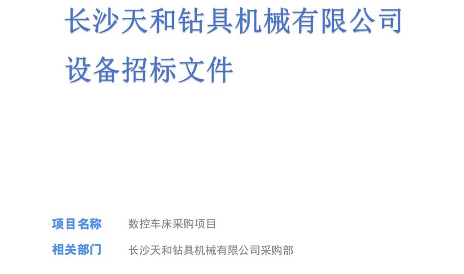 长沙天和钻具机械有限公司设备采购招标文件(数控车)