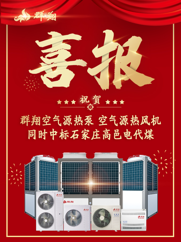 河北群翔「双」中标-石家庄高邑县2019年“电代煤”项目