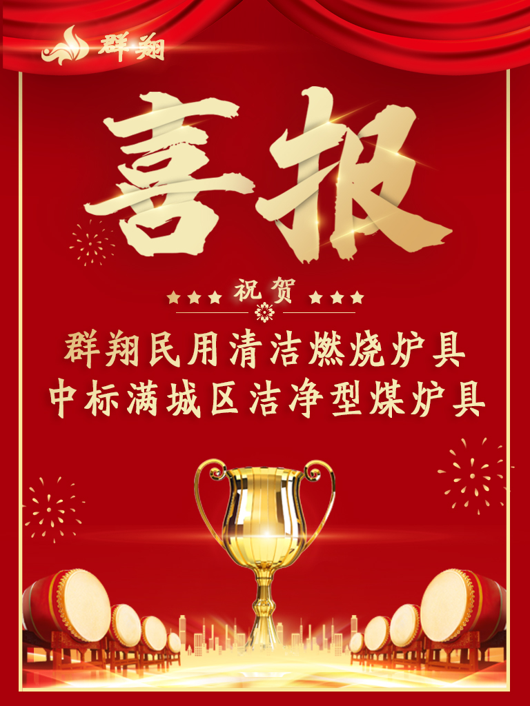 胜利酬勤人！群翔中标-满城区洁净型煤炉具项目