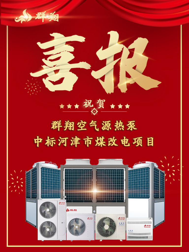 群翔中标-河津市2020年冬季清洁取暖工程“煤改电”建设项目
