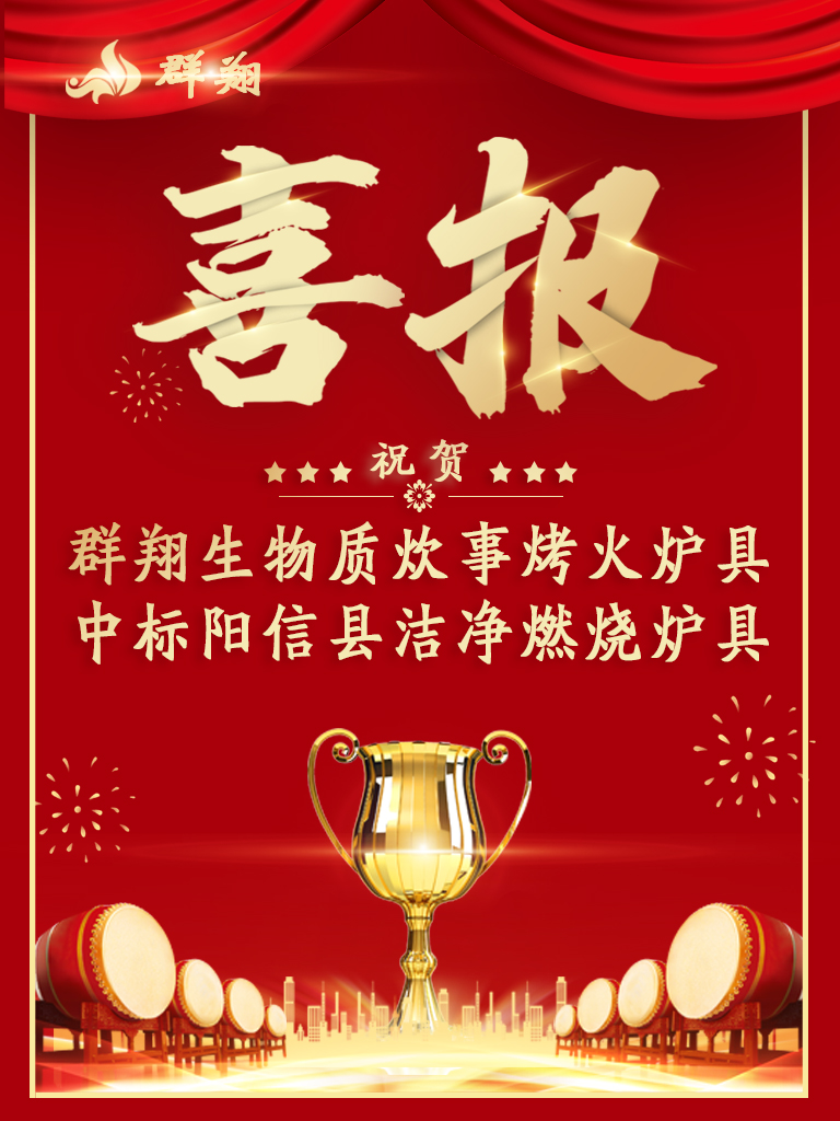 群翔中标-阳信县2020年清洁取暖生物质专用炉具采购项目