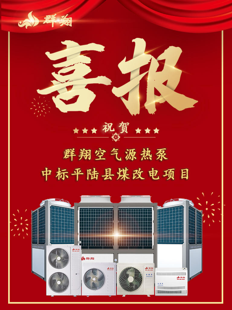 不忘初心,方得始终！群翔中标平陆县“煤改电”项目