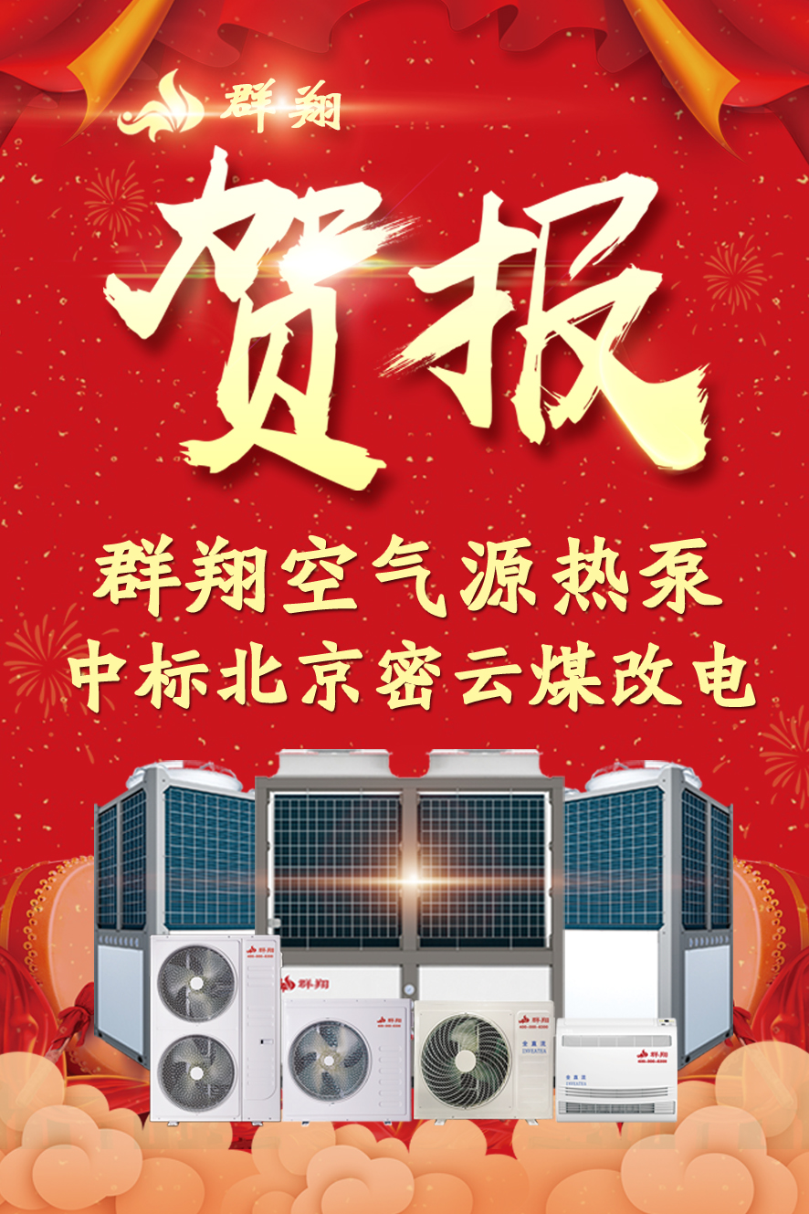 喜报！河北群翔中标-北京密云区2019年“煤改电”项目