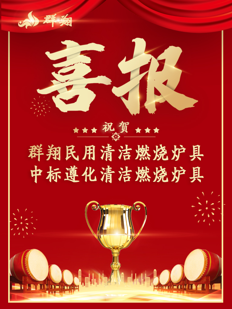 一鼓作气，再创佳绩！群翔中标-​遵化市高效清洁燃烧炉具项目