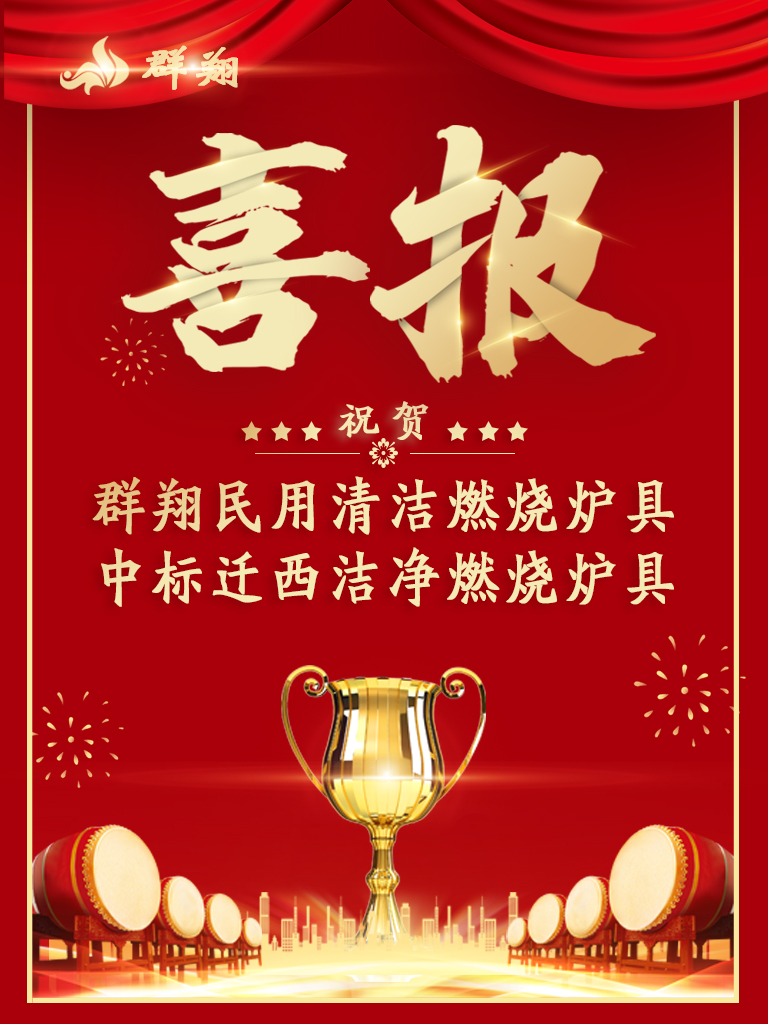 完美收官：群翔中标-迁西洁净燃烧炉具项目