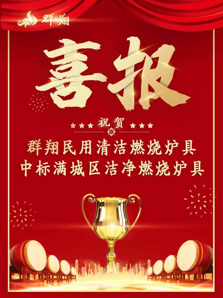 群翔中标-满城区2020年度新增型煤专用炉具项目
