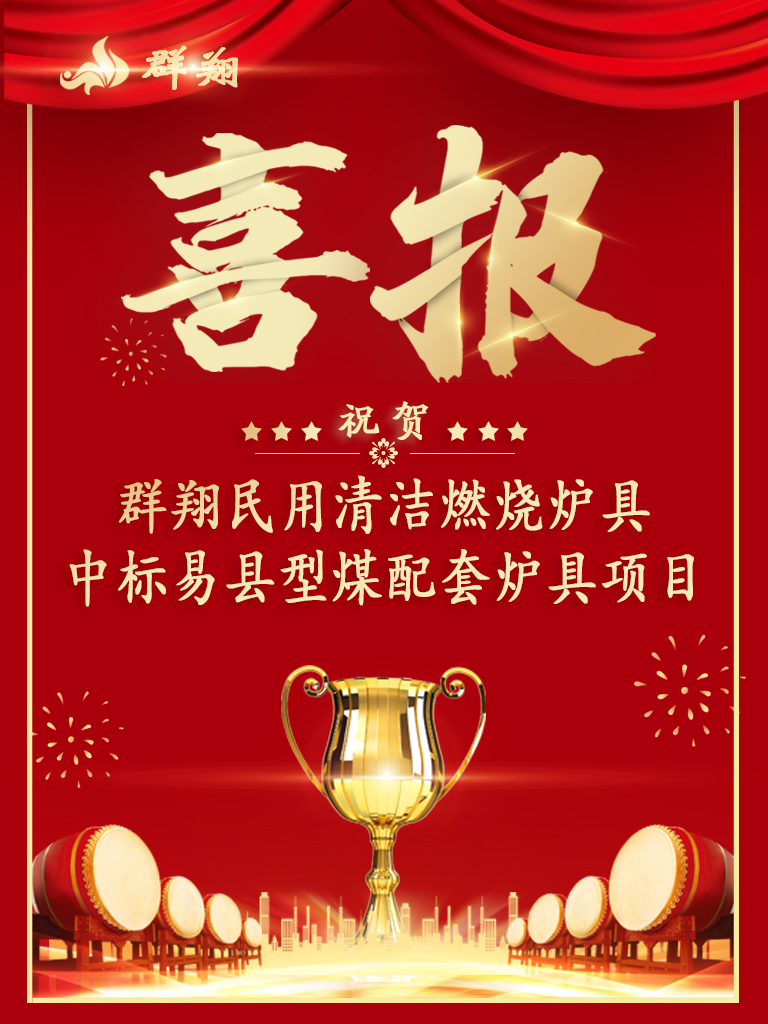 利剑出鞘，业绩攀新！ 群翔中标-易县2021年采暖季型煤配套炉具项目