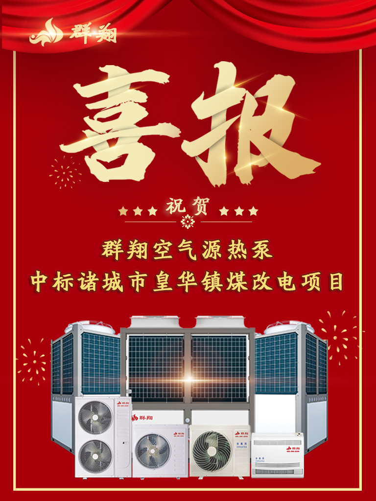 乘势而上，不忘初心！群翔中标-诸城市皇华镇“煤改电”项目
