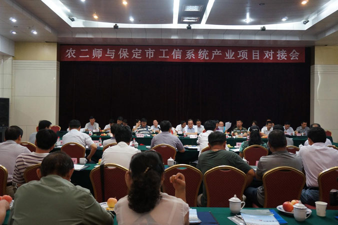 农二师与保定市工信系统产业项目对接会